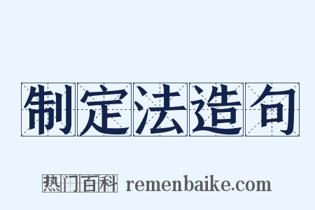 制定法造句是什么意思的图片